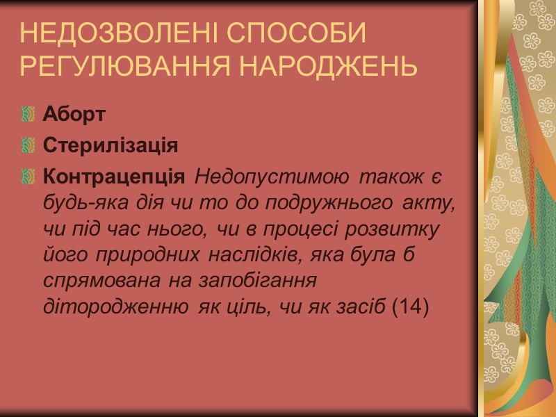 НЕДОЗВОЛЕНІ СПОСОБИ РЕГУЛЮВАННЯ НАРОДЖЕНЬ Аборт Стерилізація Контрацепція Недопустимою також є будь-яка дія чи то НЕДОЗВОЛЕНІ СПОСОБИ РЕГУЛЮВАННЯ НАРОДЖЕНЬ Аборт Стерилізація Контрацепція Недопустимою також є будь-яка дія чи то